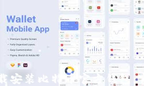 
如何下载安装比特币官方钱包：完整指南