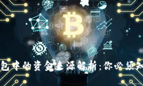 区块链钱包中的资金来源解析：你必须知道的几点