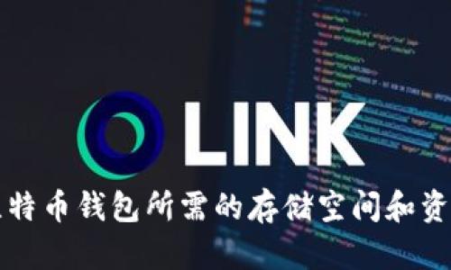恢复比特币钱包所需的存储空间和资源分析
